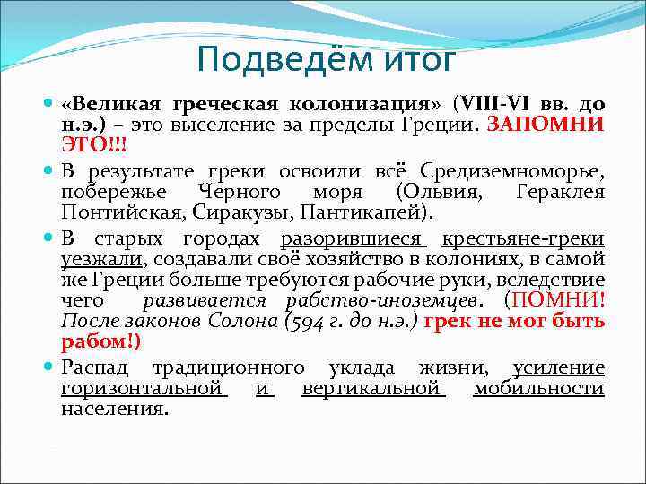 Подведём итог «Великая греческая колонизация» (VIII-VI вв. до н. э. ) – это выселение