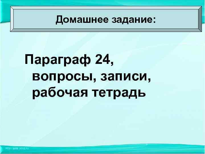 Домашнее задание: Параграф 24, вопросы, записи, рабочая тетрадь 
