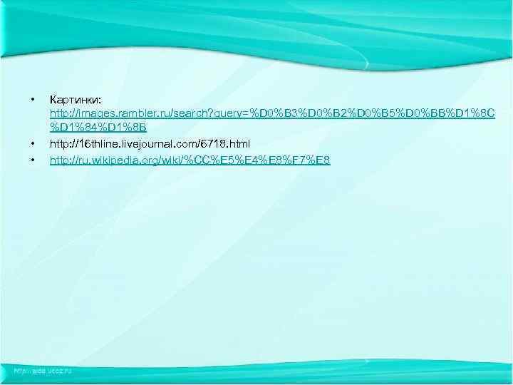  • • • Картинки: http: //images. rambler. ru/search? query=%D 0%B 3%D 0%B 2%D