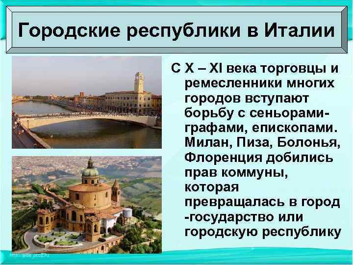 Городские республики в Италии С X – XI века торговцы и ремесленники многих городов