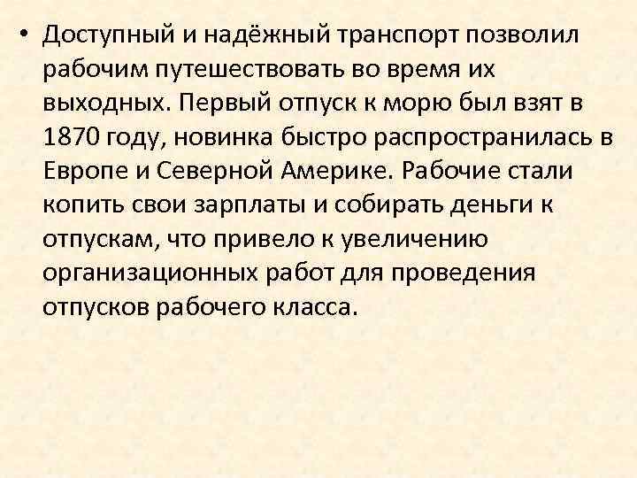  • Доступный и надёжный транспорт позволил рабочим путешествовать во время их выходных. Первый