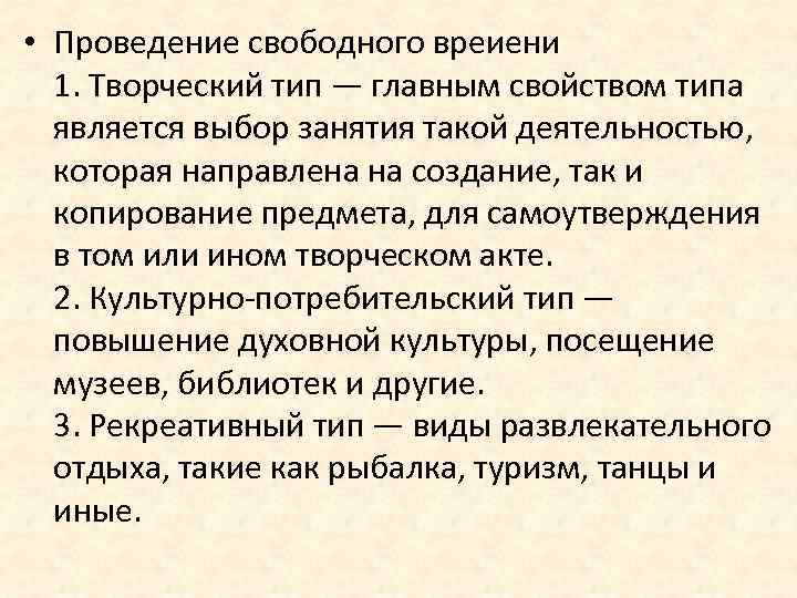  • Проведение свободного вреиени 1. Творческий тип — главным свойством типа является выбор