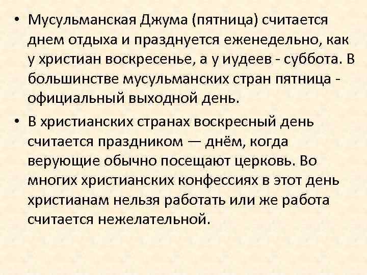  • Мусульманская Джума (пятница) считается днем отдыха и празднуется еженедельно, как у христиан