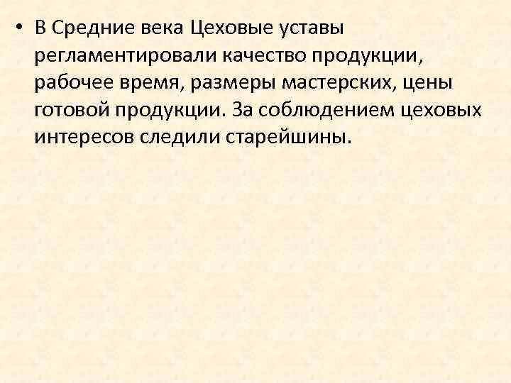  • В Средние века Цеховые уставы регламентировали качество продукции, рабочее время, размеры мастерских,