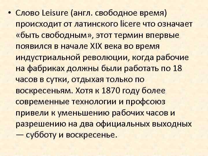  • Слово Leisure (англ. свободное время) происходит от латинского licere что означает «быть