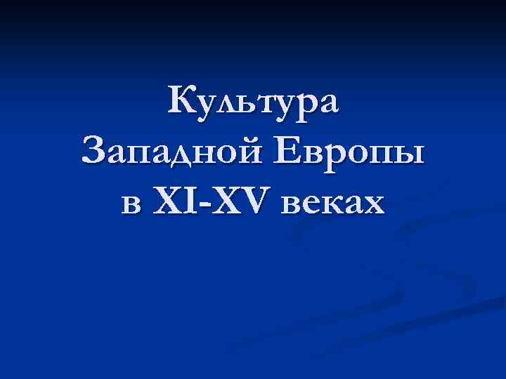Культура Западной Европы в XI-XV веках 
