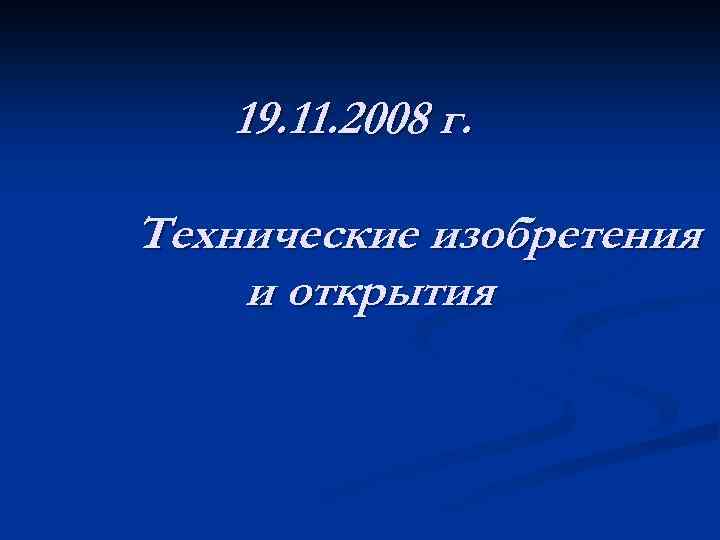 19. 11. 2008 г. Технические изобретения и открытия 