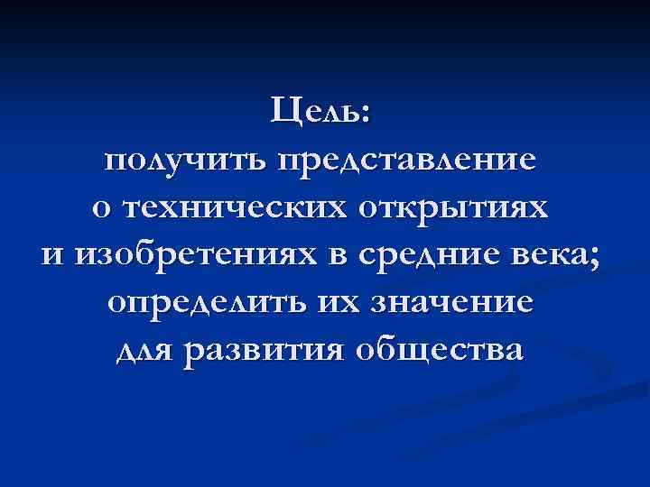 Цель: получить представление о технических открытиях и изобретениях в средние века; определить их значение