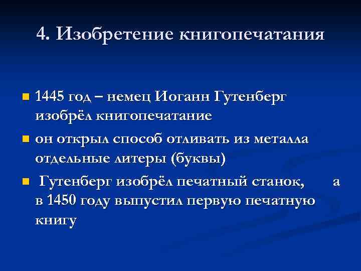 4. Изобретение книгопечатания 1445 год – немец Иоганн Гутенберг изобрёл книгопечатание n он открыл