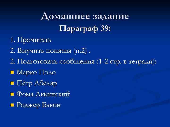 Домашнее задание Параграф 39: 1. Прочитать 2. Выучить понятия (п. 2). 2. Подготовить сообщения