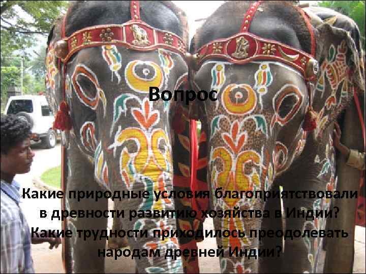 Вопрос Какие природные условия благоприятствовали в древности развитию хозяйства в Индии? Какие трудности приходилось