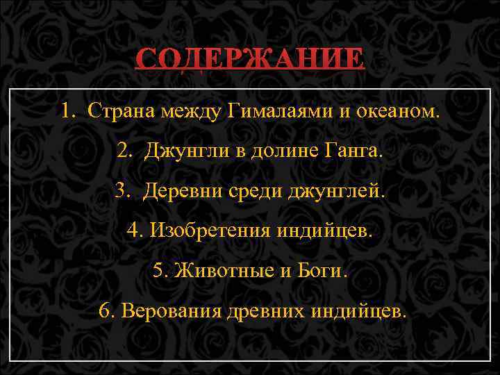 СОДЕРЖАНИЕ 1. Страна между Гималаями и океаном. 2. Джунгли в долине Ганга. 3. Деревни