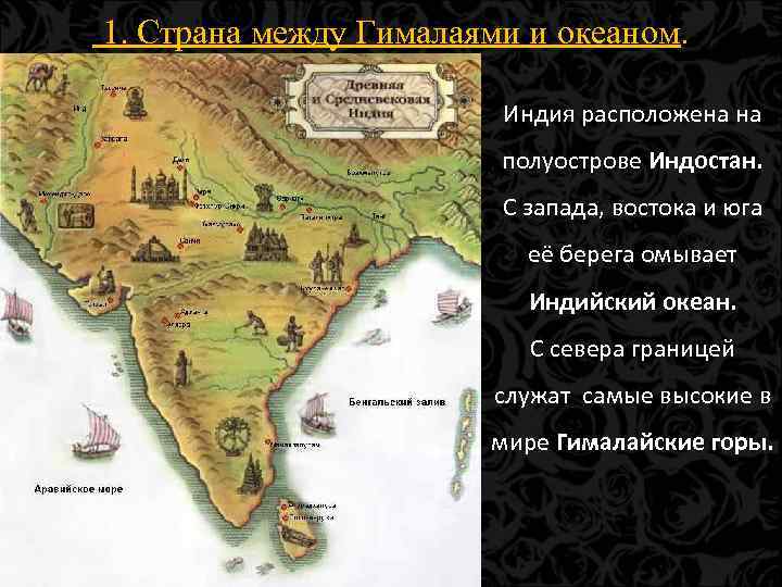 1. Страна между Гималаями и океаном. Индия расположена на полуострове Индостан. С запада, востока