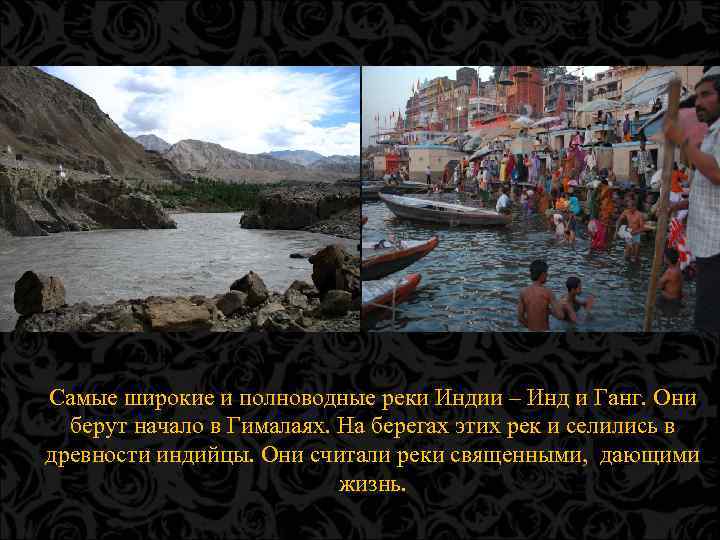Самые широкие и полноводные реки Индии – Инд и Ганг. Они берут начало в