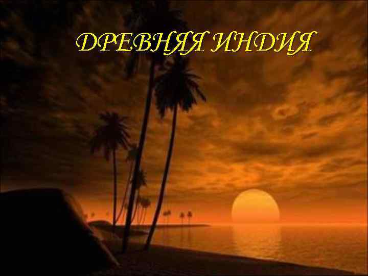 ДРЕВНЯЯ ИНДИЯ 