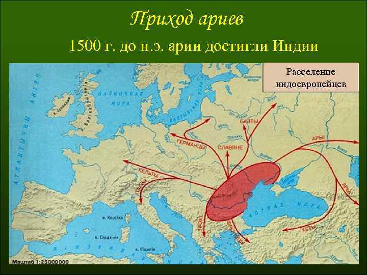 Приход ариев 1500 г. до н. э. арии достигли Индии Расселение индоевропейцев 
