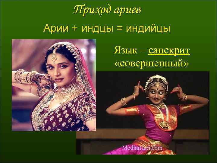 Приход ариев Арии + индцы = индийцы Язык – санскрит «совершенный» 