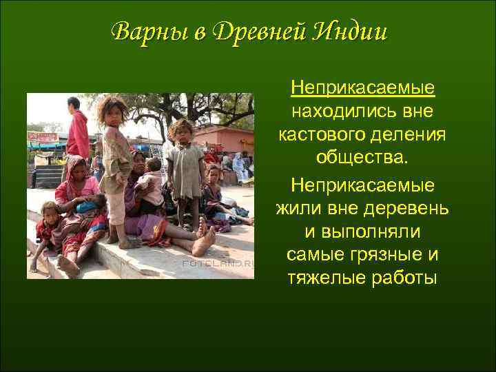 Варны в Древней Индии Неприкасаемые находились вне кастового деления общества. Неприкасаемые жили вне деревень