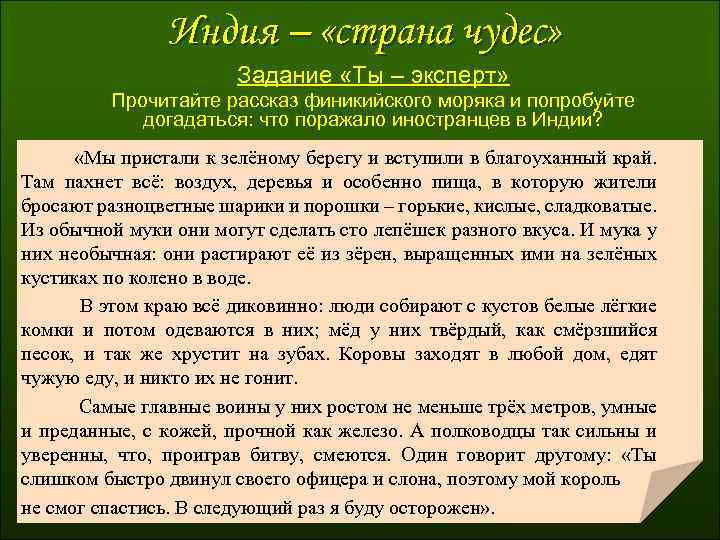 Индия – «страна чудес» Задание «Ты – эксперт» Прочитайте рассказ финикийского моряка и попробуйте
