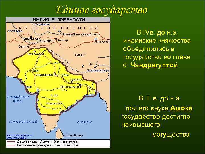 Единое государство В IVв. до н. э. индийские княжества объединились в государство во главе