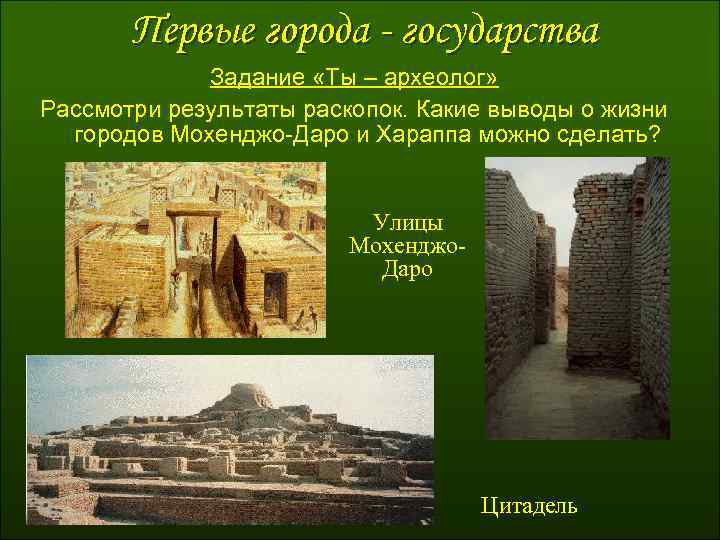 Первые города - государства Задание «Ты – археолог» Рассмотри результаты раскопок. Какие выводы о