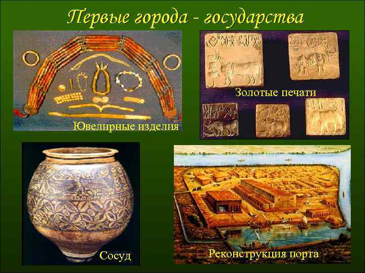 Первые города - государства Золотые печати Ювелирные изделия Сосуд Реконструкция порта 