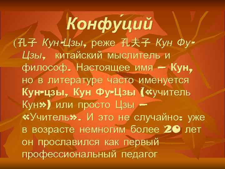 Конфу ций (孔子 Кун-Цзы, реже 孔夫子 Кун Фу. Цзы, китайский мыслитель и философ. Настоящее