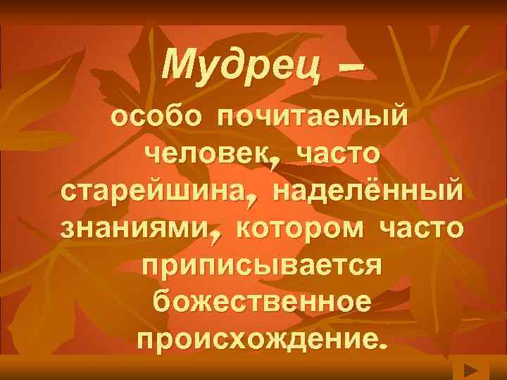 Мудрец — особо почитаемый человек, часто старейшина, наделённый знаниями, котором часто приписывается божественное происхождение.