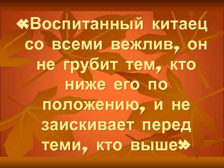  «Воспитанный китаец со всеми вежлив, он не грубит тем, кто ниже его по