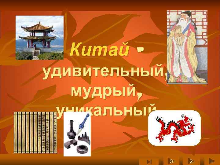 Китай – удивительный, мудрый, уникальный 3 2 1 