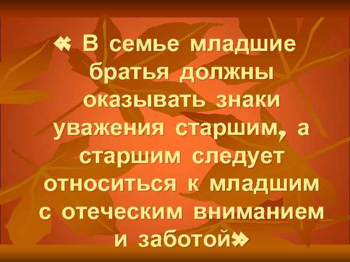  « В семье младшие братья должны оказывать знаки уважения старшим, а старшим следует