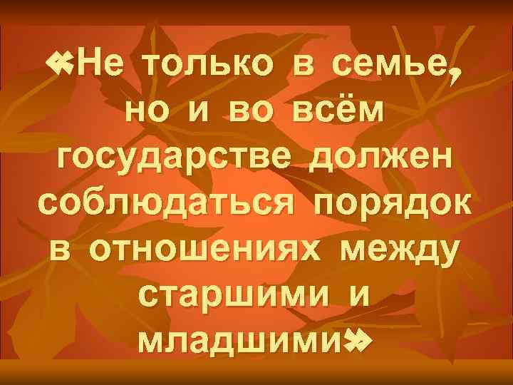  «Не только в семье, но и во всём государстве должен соблюдаться порядок в