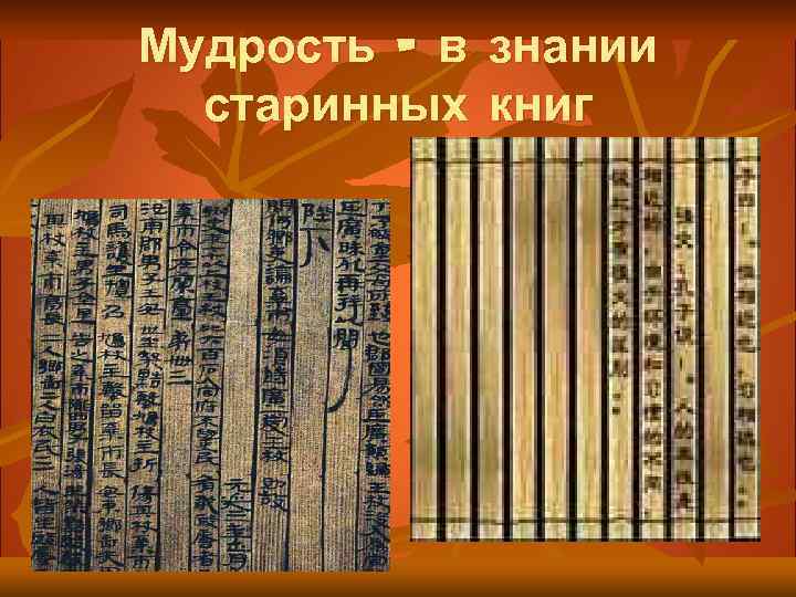 Мудрость - в знании старинных книг 