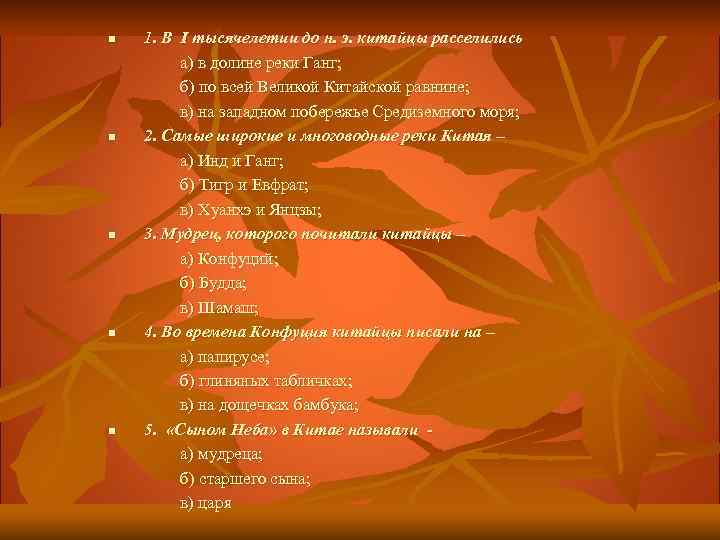 n n n 1. В I тысячелетии до н. э. китайцы расселились а) в