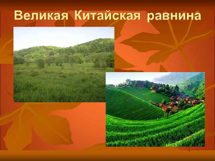Великая Китайская равнина 