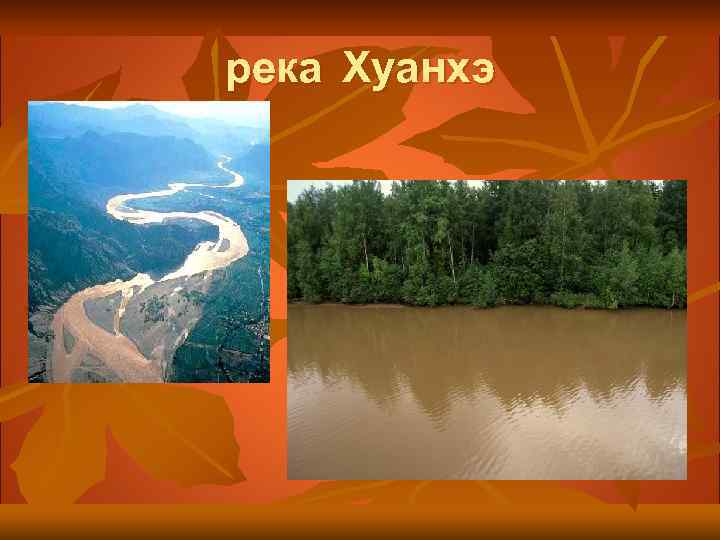 река Хуанхэ 