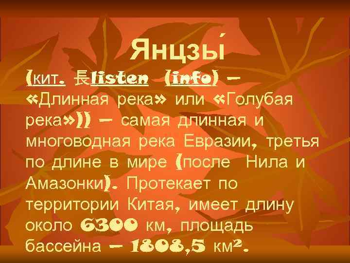 Янцзы (кит. 長listen (info) — «Длинная река» или «Голубая река» )) — самая длинная