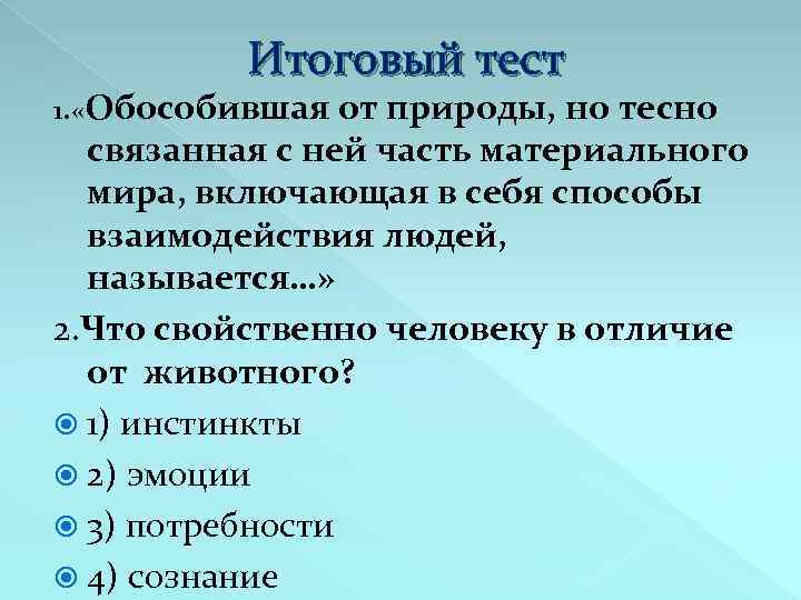 Итоговый тест 1. «Обособившая от природы, но тесно связанная с ней часть материального мира,
