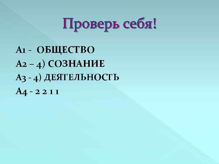 Проверь себя! А 1 - ОБЩЕСТВО А 2 – 4) СОЗНАНИЕ А 3 -