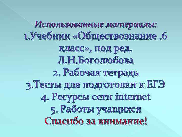 Использованные материалы: 1. Учебник «Обществознание. 6 класс» , под ред. Л. Н, Боголюбова 2.