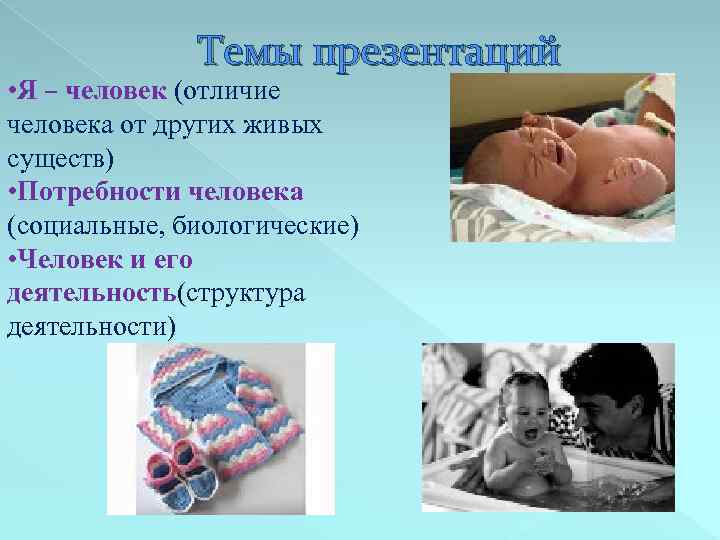 Темы презентаций • Я – человек (отличие человека от других живых существ) • Потребности