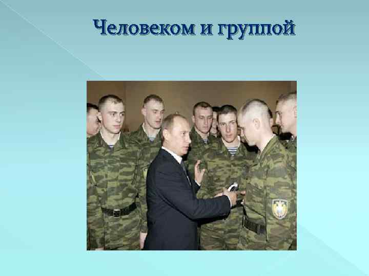 Человеком и группой 