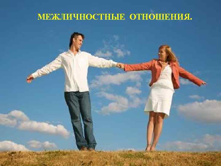 МЕЖЛИЧНОСТНЫЕ ОТНОШЕНИЯ. 