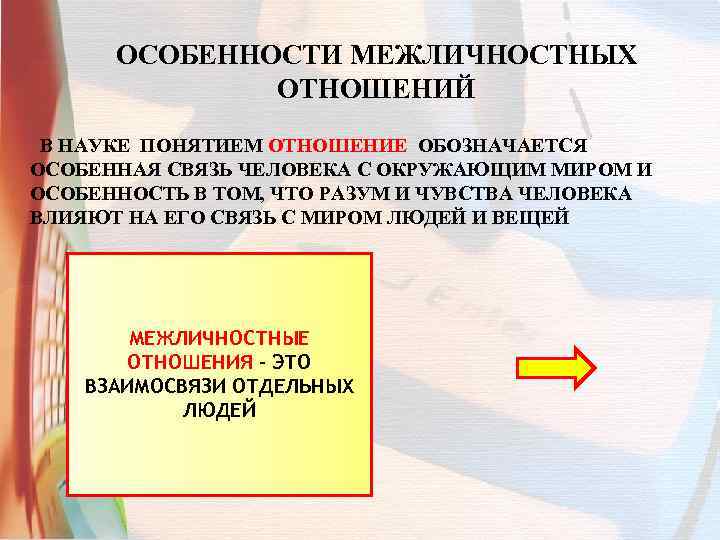 ОСОБЕННОСТИ МЕЖЛИЧНОСТНЫХ ОТНОШЕНИЙ В НАУКЕ ПОНЯТИЕМ ОТНОШЕНИЕ ОБОЗНАЧАЕТСЯ ОСОБЕННАЯ СВЯЗЬ ЧЕЛОВЕКА С ОКРУЖАЮЩИМ МИРОМ