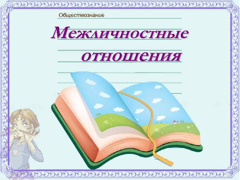 Обществознание Межличностные отношения 