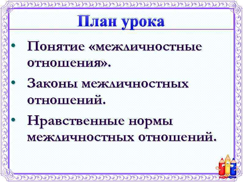 План урока • Понятие «межличностные отношения» . • Законы межличностных отношений. • Нравственные нормы
