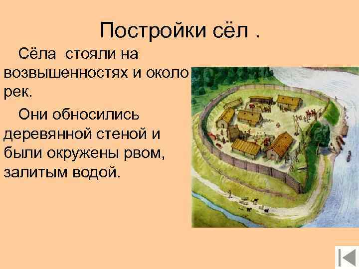 Постройки сёл. Сёла стояли на возвышенностях и около рек. Они обносились деревянной стеной и
