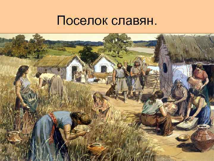 Поселок славян. 
