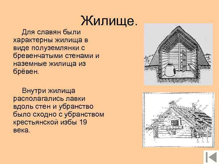 Жилище. Для славян были характерны жилища в виде полуземлянки с бревенчатыми стенами и наземные