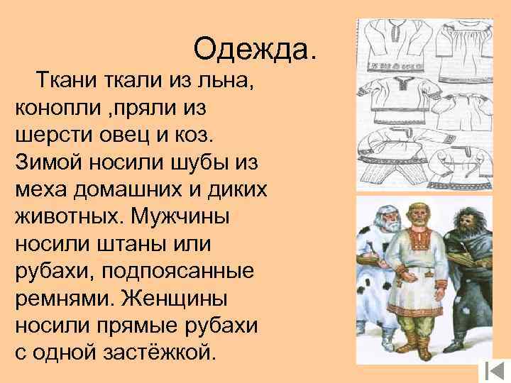 Одежда. Ткани ткали из льна, конопли , пряли из шерсти овец и коз. Зимой